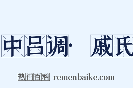 中吕调·戚氏是什么意思的图片